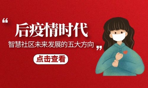 后疫情時代  智慧社區未來的五大發展方向