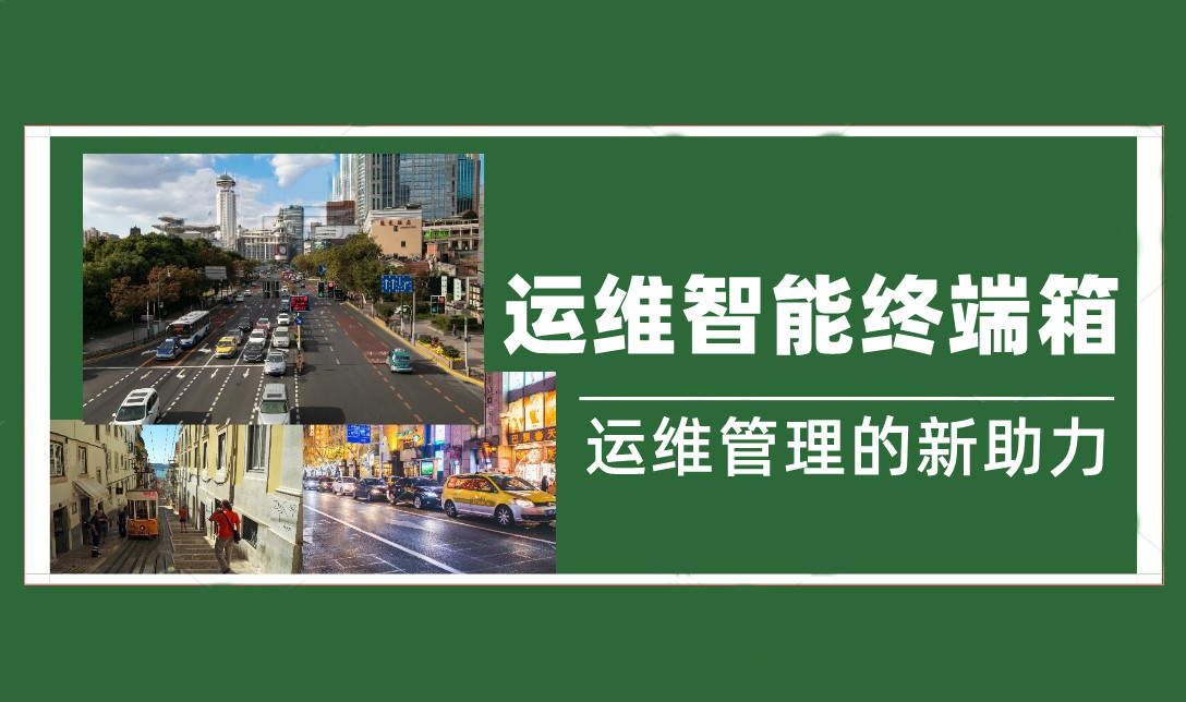 傳統設備箱升級——奧普泰運維智能終端箱 運維再也不用天天跑現場！