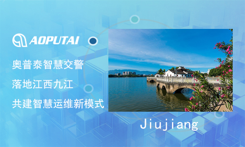 奧普泰交警設(shè)備故障監(jiān)測(cè)自動(dòng)修復(fù)方案，在江西九江智慧交警運(yùn)維管理中的實(shí)際應(yīng)用