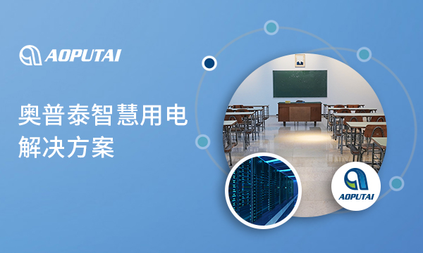 奧普泰智慧用電——節(jié)能、安全、高效的新選擇